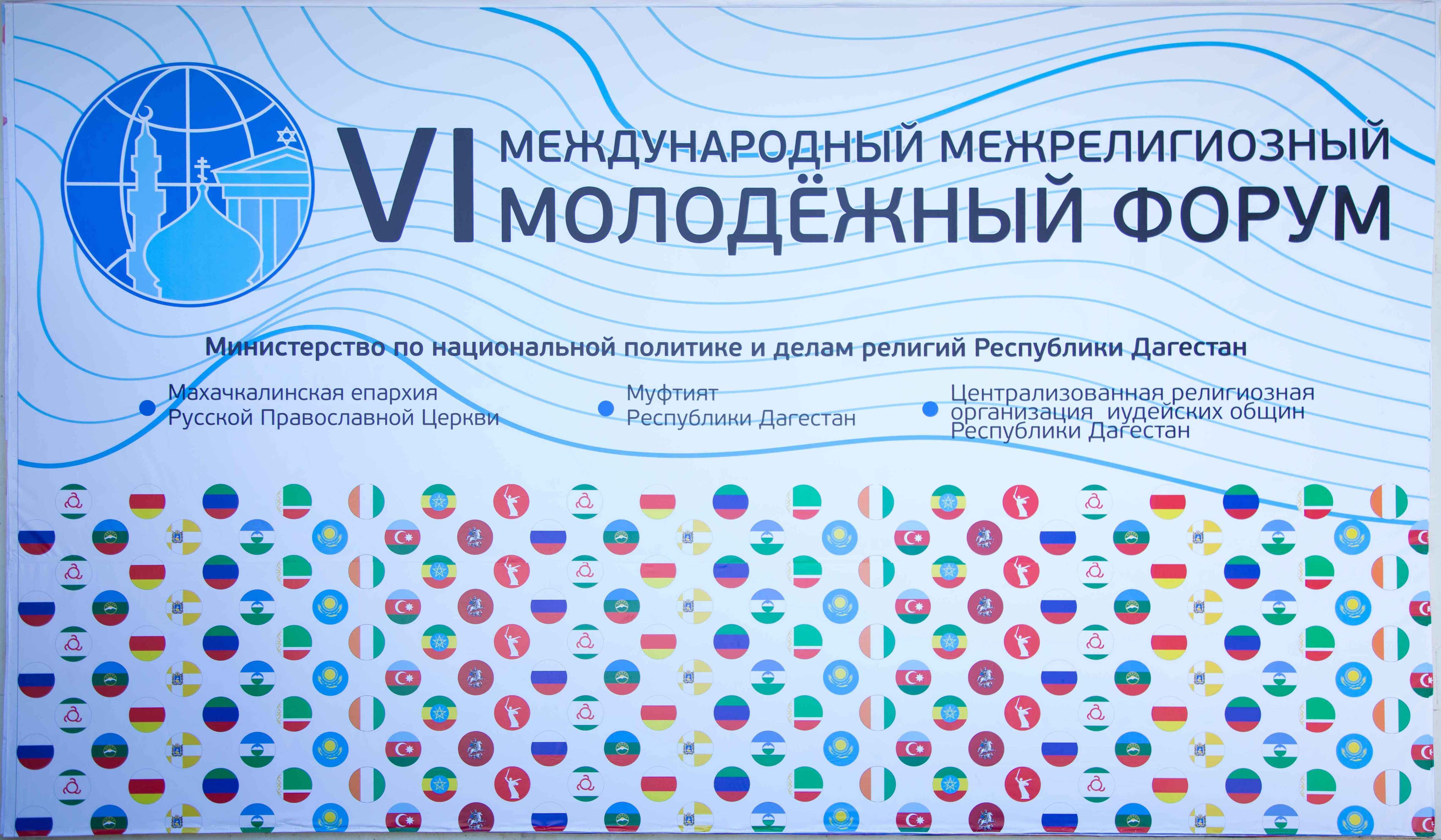 VI Международный межрелигиозный молодежный форум. VI Международный межрелигиозный молодежный форум.